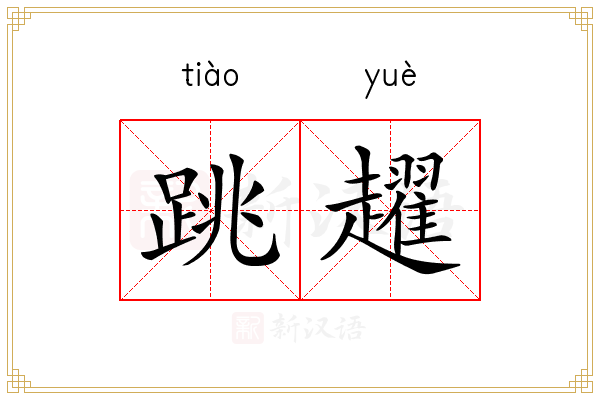 跳趯