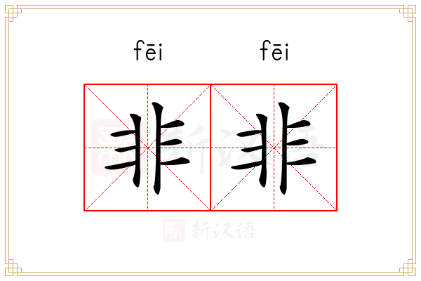 非非