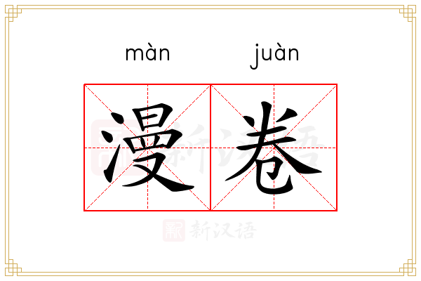 漫卷