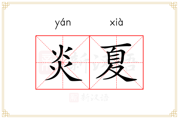 炎夏
