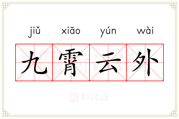九霄云外