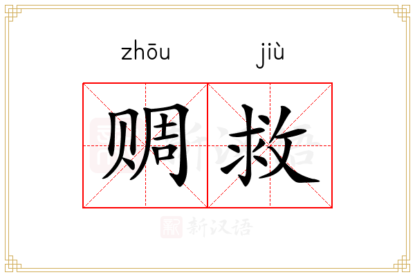赒救
