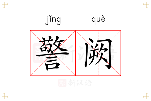 警阙