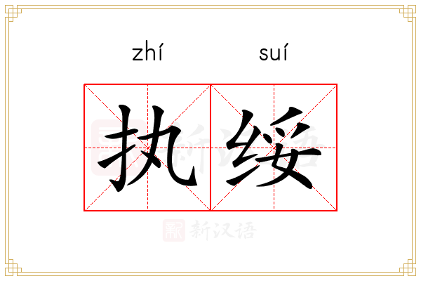 执绥