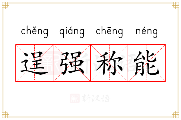 逞强称能