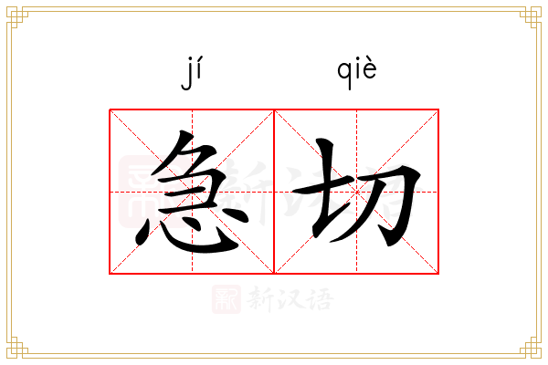 急切