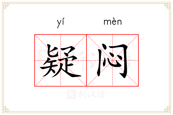 疑闷
