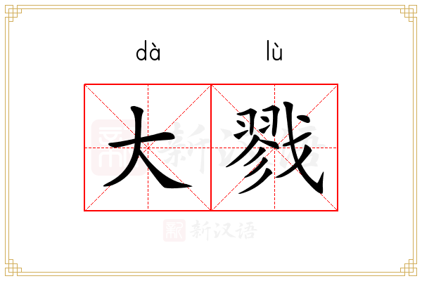大戮