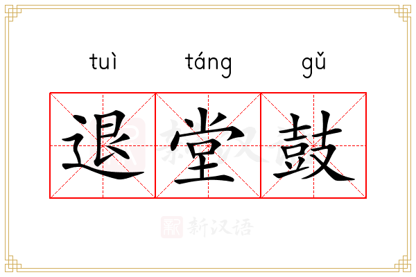 退堂鼓