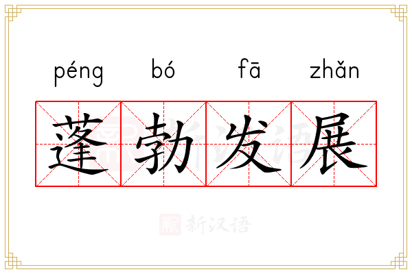 蓬勃发展的同义词_CREATE SYNONYM  第1张