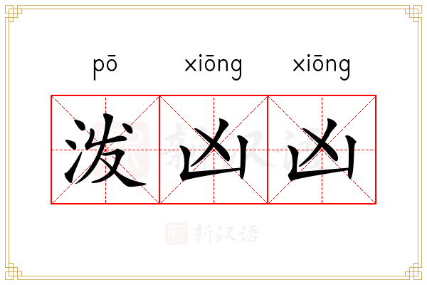 泼凶凶