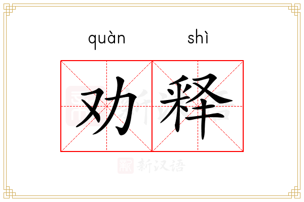 劝释