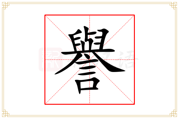 譽