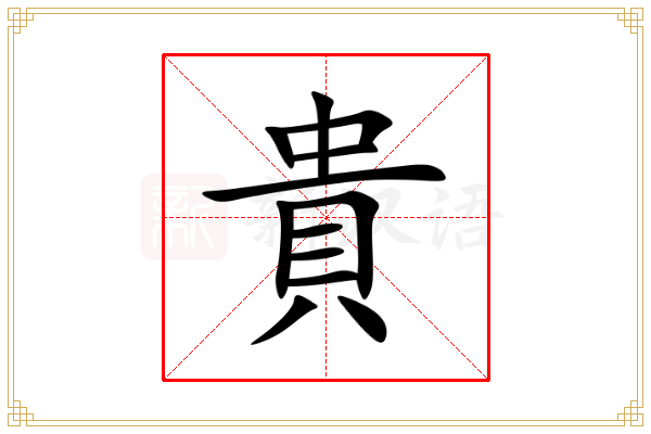 貴