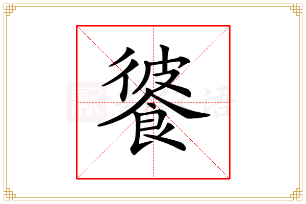 𩜔