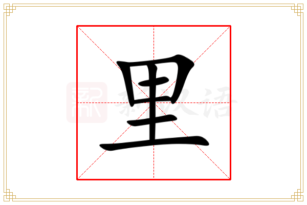 里这个字有多少种读音？
