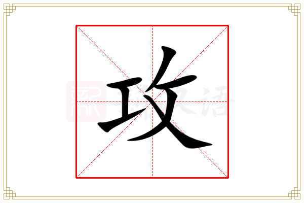 攻