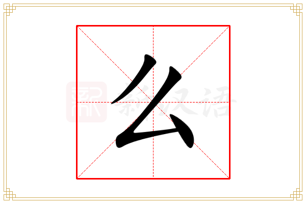 么