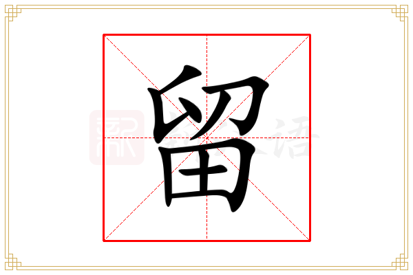 留
