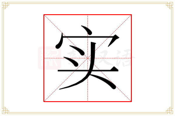 实